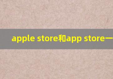 apple store和app store一样吗